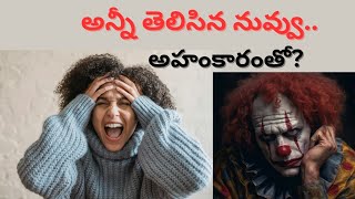 అన్నీ తెలిసిన నువ్వు..అహంకారంతో?