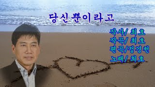 최호-당신 뿐이라고(금영95932)(태진42697)(엘프10377)노래하는 작곡가