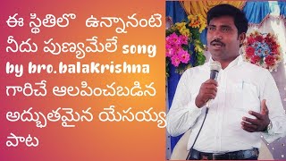 ఈ స్థితిలో ఉన్నానంటే నీదు పుణ్యమేలేsung by Bro. balakrishna |jesustelugusongs |Chilumula balakrishna