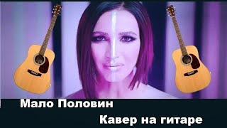 ОЛЬГА БУЗОВА - МАЛО ПОЛОВИН (кавер на гитаре , cover Olga Buzova). Аккорды
