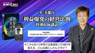 平鍛造の「利益爆発の経営法則」特別収録講話【解説・作間信司】