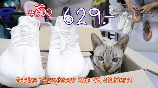 แกะกล่องรองเท้าAddias Yezzyboost 350 V2 งาน hiend