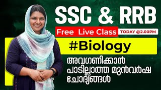 SSC | RRB LIVE Biology Malayalam Class |  ചോദ്യപേപ്പറുകളിൽ നിന്ന് തുടങ്ങാം... | Rombus  #ssc #rrb