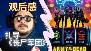 【观后感】扎导《活死人军团》| Army of the Dead Review