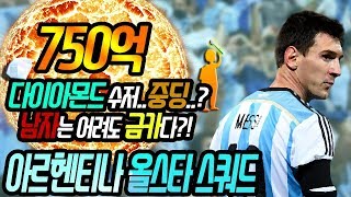 피파3 빅윈★초대박 750억 아르헨티나 국적 케미 스쿼드 - 헐..다이아 수저 중딩의 등장? 남자는 어려도 역시 금카다?!