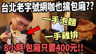 【杰生】來去網咖住一晚 - 台北老網咖全新裝潢的包廂？？8小400，左手泡麵右手雞排！！這間網咖的食物絕對要點爆，不會後悔！！