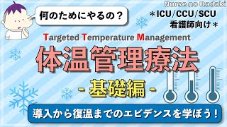 【TTM：基礎編】体温管理療法(低体温療法/平熱療法)について学ぼう！