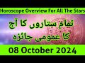 aaj ka jaiza 08-10-24 aaj ka din - horoscope in urdu - daily horoscope in urdu today - aj ka din