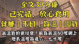 今年的天氣很反常。 熱得反常。 就連帝都，最高氣溫都到了四十度往上。 地表溫度更是高達六、七十度。#完結 #分享 #熱門 #末日生存 #重生 #爽文