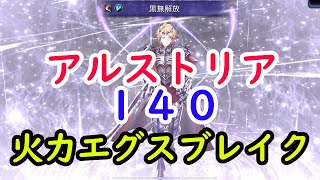 【FFBE幻影戦争】アルストリア１４０！ギルド模擬戦！鬼強化されすぎ！！