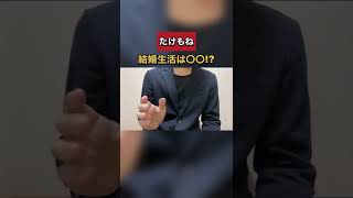 【占い】たけもねの結婚生活は〇〇！？#shorts