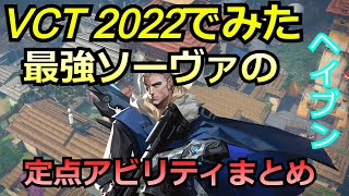 VCT2022で見たソーヴァの定点アビリティまとめ【ソーヴァ】【ヘイブン】【valorant】