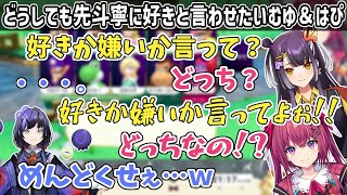 自分達のことを好きだと先斗寧に言わせたいむゆはぴvs頑なに言おうとしないぽぽ【にじさんじ切り抜き/先斗寧/海妹四葉/天ヶ瀬むゆ】