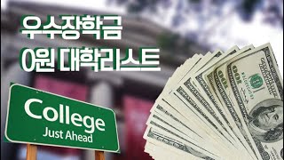 장학금 0원 대학교 리스트 / Merit Scholarship 안  주는  대학교