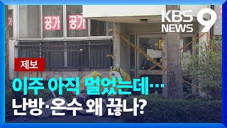 [제보] 사람 살고 있는데, 난방·온수 중단…“과다 비용 막으려고” / KBS  2022.03.30.