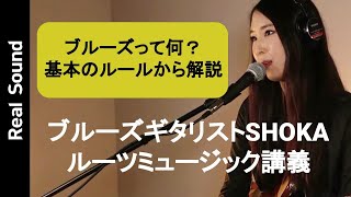 【ブルーズってどんな音楽？】ブルーズギタリスト SHOKAが弾きながら教える、“ブルーズ”の歴史＜新連載＞