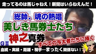 【エプソムカップも頑張ろう！】「美しき狼たち～神之真券Ver.」神之総帥、魂の叫び！　オークスも、信念で頑張ろう！　胸に信念…背中に後悔…。旅は続く…。