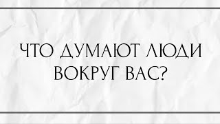 ЧТО ДУМАЮТ ЛЮДИ ВОКРУГ ВАС?