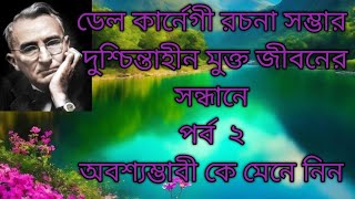 দুশ্চিন্তাহীন মুক্ত জীবনের সন্ধানে😄 পর্ব ২🙏The way of successful life 😊 অবশ্যম্ভাবী কে মেনে নিন