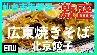 【北京餃子】仙台市青葉区｜デカ盛り広東焼きそば｜VLOG