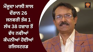 ਮੌਜੂਦਾ ਮਾਲੀ ਸਾਲ ਦੌਰਾਨ 26 ਜਨਵਰੀ ਤੱਕ 1 ਲੱਖ 38 ਹਜ਼ਾਰ ਤੋਂ ਵੱਧ ਨਵੀਆਂ ਕੰਪਨੀਆਂ ਹੋਈਆਂ ਰਜਿਸਟਰਡ