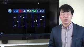 구글앱스로 강소기업 만들기 : 이현석 스마트워크 컨설턴트