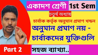 অনুমান প্রমাণ খন্ডনে চার্বাকদের যুক্তিগুলি /How to refute anuman is not a pramana by Carvaka