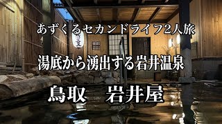 鳥取岩井温泉、岩井屋さん深さ1m湯殿から湧き上がる泉源に感激