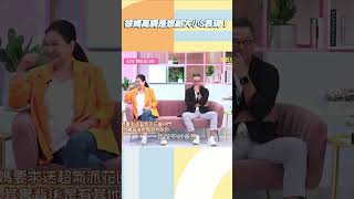 徐媽高調是想給大小S表現！【#小姐不熙娣】#shorts