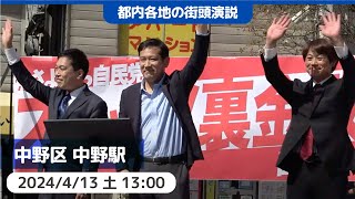 2024.4.13｜日本共産党　中野駅北口街頭演説　#原田あきら　#谷川智行　#宮本徹