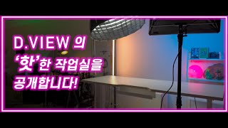 디뷰의 '핫'한 작업실(스튜디오?)을 공개합니다! 유튜브 크리에이터 스튜디오 셋업 장비 공유 (유생지기 EP.4)