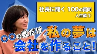 【社長に聞く100の質問】人生編①