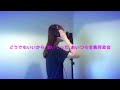 あいつら全員同窓会 ずっと真夜中でいいのに。【covered by かすみ】