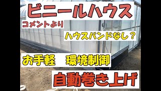 【ビニールハウス】コメントより、ハウスバンドはいらないの？自動巻き上げを見たい。