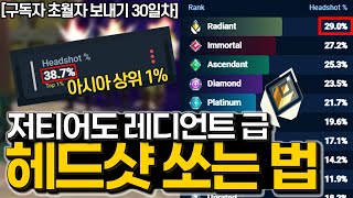 저티어 주목! 헤드샷 확률이 오를 수 밖에 없는 이유 [발로란트 강의]