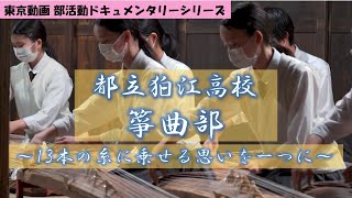 都立狛江高校筝曲部～13本の糸に乗せる思いを一つに～