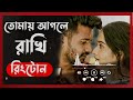 tomay agle rakhi natok ringtone farhan u0026 keya payel rakib khan