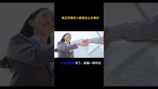 真正厉害的人都是怎么办事的 #思维 #商业思维 #人生 #励志 #学习 #人际关系 #逆向思维