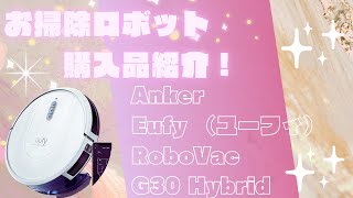 お掃除ロボット購入品紹介！Anker Eufy （ユーフィ） RoboVac G30 Hybrid🤍