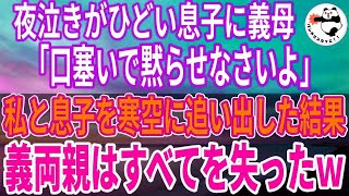 【スカッとする話】夜泣きがひどい生後２ヶ月の息子に義両親「うるさい！口塞いで黙らせろ！」夜中に放り出された私と息子はある人に助けられ…義両親はこの町に住めなくなったｗ