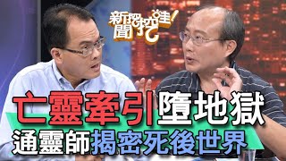 【精華版】地縛靈輪迴牽引？通靈師揭密死後世界