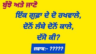 ਬੁੱਝੋ ਅਤੇ ਜਾਣੋ || Punjabi bujartan || Punjabi paheliyan || Punjabi riddles || part-10