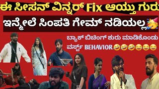 ಬಿಗ್ ಬಾಸ್ ಕನ್ನಡ ಸೀಸನ್ 11 | ಈ ಸೀಸನ್ ವಿನ್ನರ್ ಫಿಕ್ಸ್ ಆಯ್ತು ಗುರು | ಇನ್ಮೇಲೆ ಸಿಂಪತಿ ಗೇಮ್ ನಡಿಯಲ್ಲ |biggboss