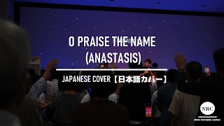 O Praise The Name (Anastasis)【日本語】- Hillsong Worship【Japanese Ver.】