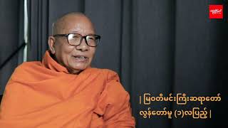 ဘုရားမျက်နှာကို အကုန် အိုးမည်းသုတ်တယ်လည်း ‌ပြောချင် ပြောနိုင်တယ်