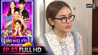 เสือ ชะนี เก้ง 2020 | EP.23 กระท่อมร้างกลางป่า (FULL HD) | 17 ก.ค. 63 | [ประเทศไทยรับชม 17 ส.ค. 63]