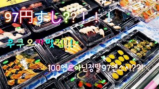 후쿠오카맛집100엔스시??놉!가성비갑 97엔스시!!JMT/Japanese food 97 yen sushi in Japan/安いすし!!97円！福岡