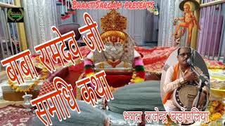 बाबा रामदेव जी समाधि कथा ।।Bhagat Rajender Badopliya ।।Baba Ramdev Ji Bhajan 2020।।Bhakti sargam।।