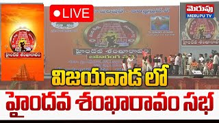 హైందవ శంఖారావం సభ 🔴LIVE : HAINDAVA SANKHARAVA SABHA | Vijayawada | Merupu Tv