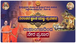 Sri Krishna Matha Udupi | ರಾಜಾಂಗಣ ಉಡುಪಿ